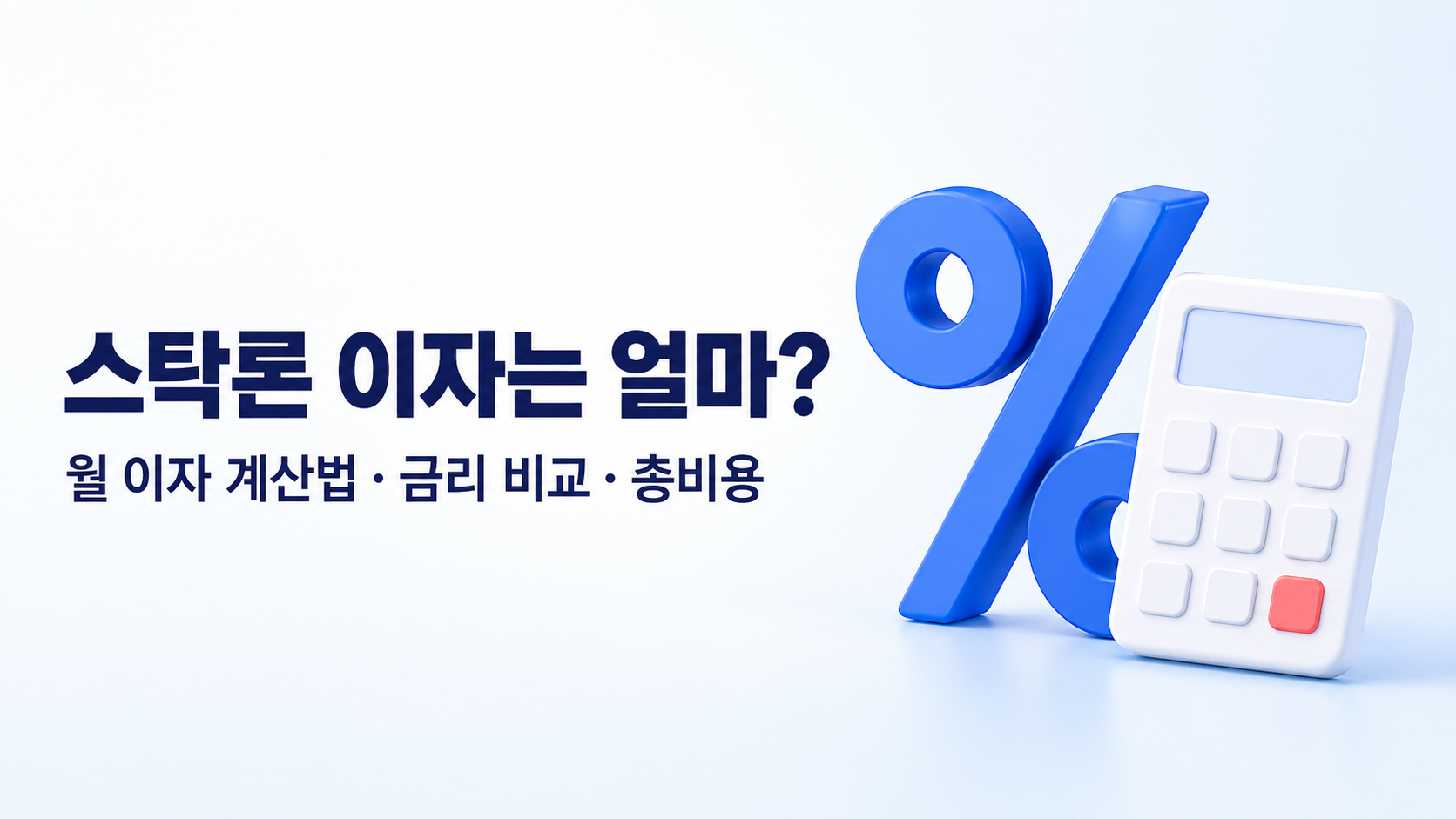 stock-loan-interest-rate-monthly-cost-guide-2026.png