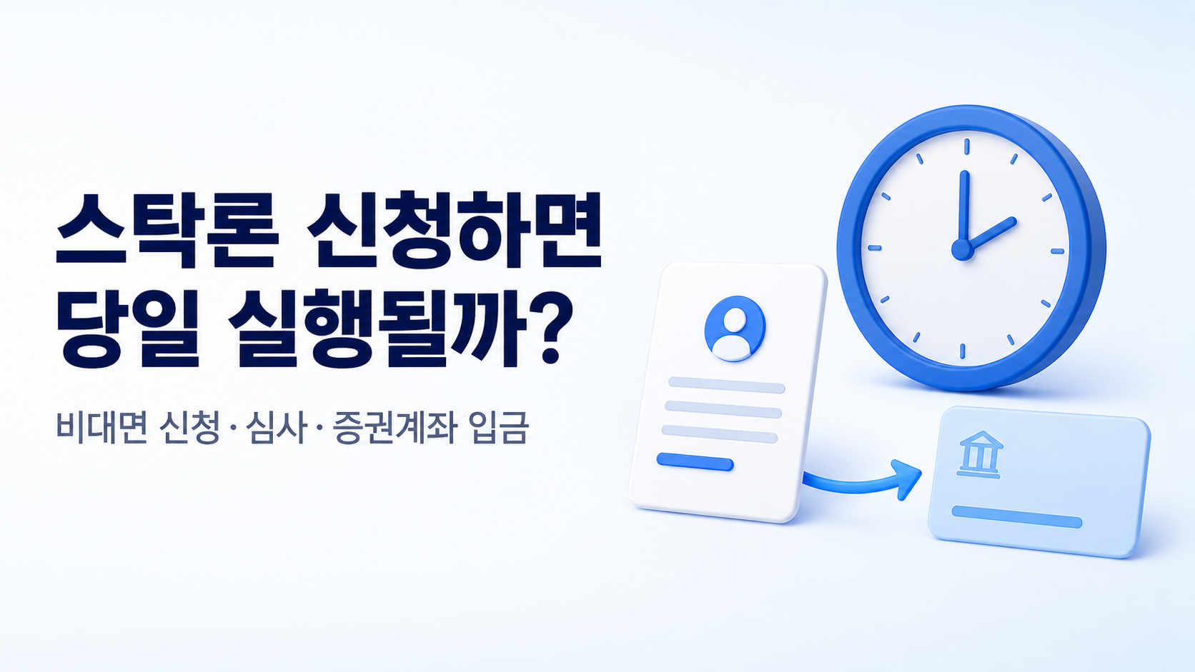 stock-loan-same-day-execution-non-face-to-face-guide.png