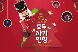 2014년 소외계층을 위한 문화사업 후원, 발레 『호두까기인형』 포스터