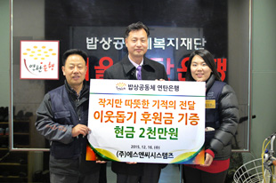 2015년 밥상공동체 연탄은행에 이웃돕기 후원금 전달 장면
