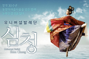 2016년 소외계층을 위한 문화사업 후원, 발레 『심청』 포스터