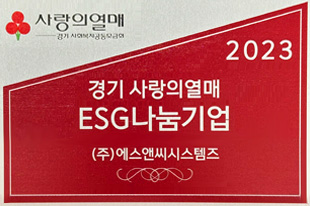 2023년 경기 사랑의 열매 ESG 나눔기업 2023 인증패